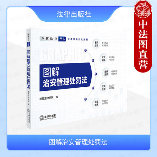 图解治安管理处罚法法律出版社
