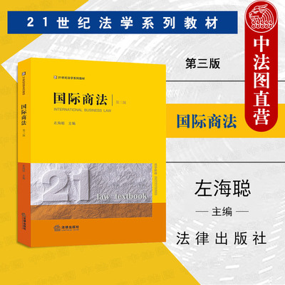 国际商法第三版左海聪