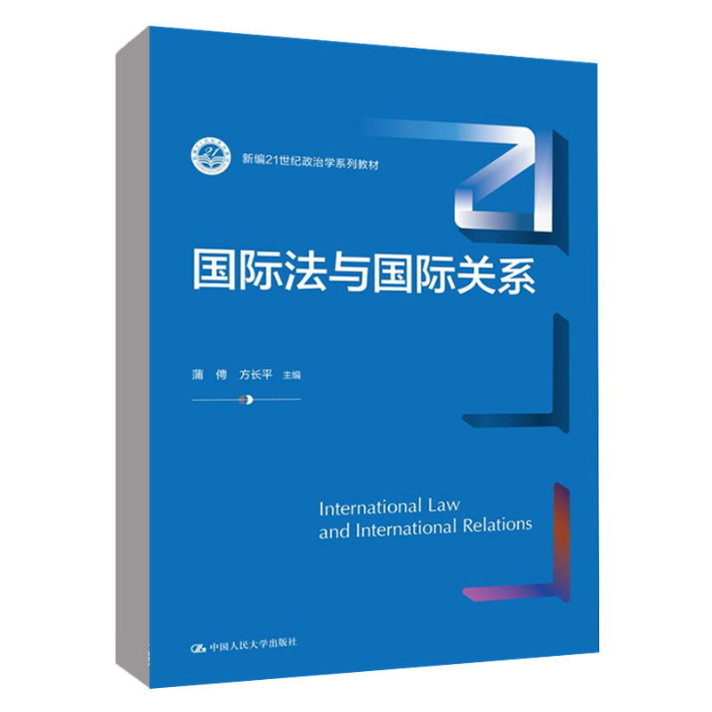 国际法与国际关系蒲俜方长平