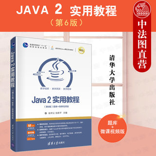 中法图正版 JAVA2实用教程第6版第六版题库+微课视频版 耿祥义 清华大学 计算机科学与技术JAVA语言程序设计 高校Java程序设计教材