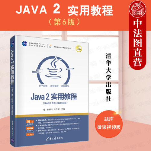 JAVA2实用教程第6版题库+微课视频版