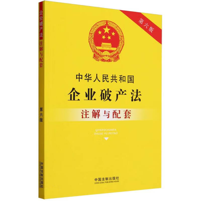 正版中华人民共和国企业破产法注解与配套第六版中国法制注解应用配套清理债务与重整破产案件的管辖破产程序的效力