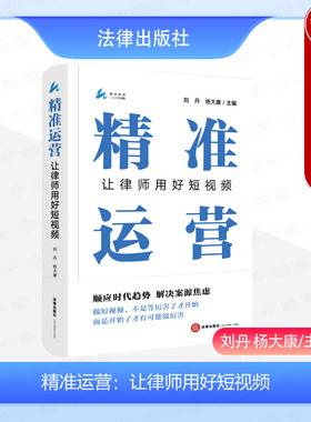 中法图正版 精准运营 让律师用好短视频 刘丹杨大康 打造律师个人IP获案新渠道 短视频运营时代律师司法实务工作参考书 法律出版社