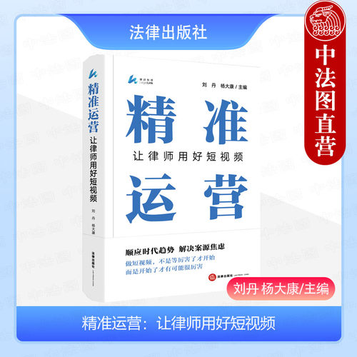 精准运营让律师用好短视频
