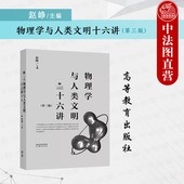 第3版 第三版 赵峥 高等教育出版 高校文科专业物理教材热学相对论原子核能量子粒子宇宙时间 中法图正版 社 物理学与人类文明十六讲