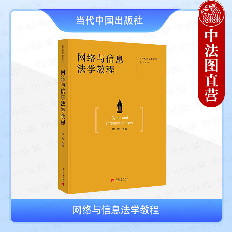 网络与信息法学教程周辉