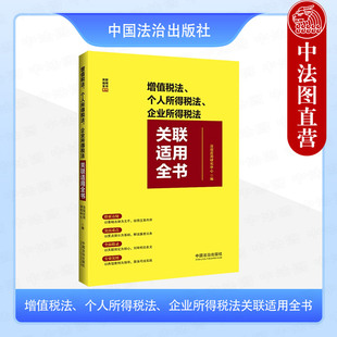 正版 增值税法 个人所得税法 企业所得税法关联适用全书 中国法治 法条解析 典型案例 税率应纳税额 9787521649727