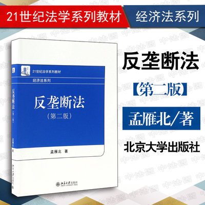 中法图正版 2017版 反垄断法第二版2版孟雁北 北京大学出版社 北大版反垄断法教材 反垄断法孟雁北 21世纪法学系列教材经济法系列