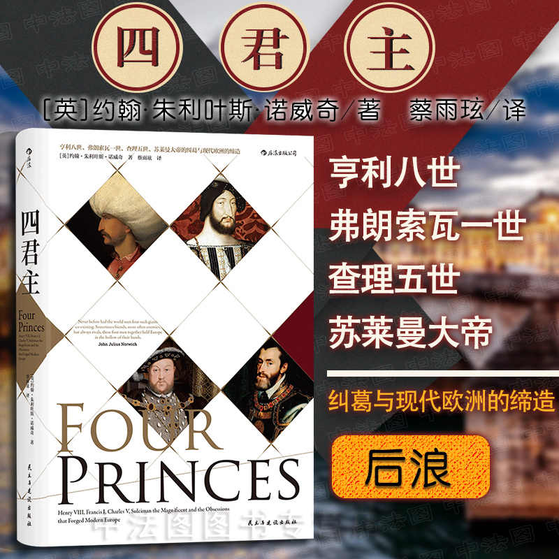 四君主汗青堂丛书欧洲史书籍