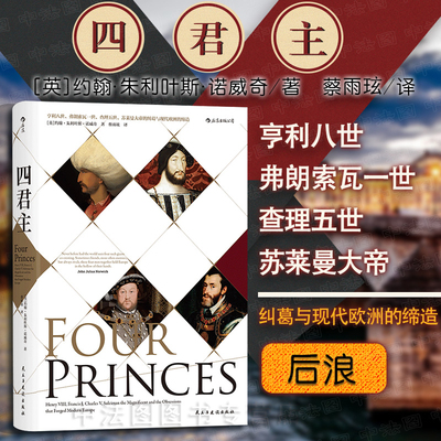 四君主汗青堂丛书欧洲史书籍
