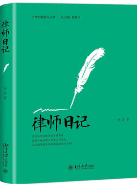 中法图正版 律师日记 杨蓉 北京大学出版社 律师诉讼调解民事行政刑事案件司法实务案例分析 公检法律师基层治理法治化法律服务