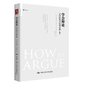 观点站得住脚 让你 第3版 阿拉斯泰尔博尼特 人民大学 中法图正版 逻辑说服力口才训练商务谈判社交职场沟通辩论技巧 学会辩论