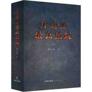 2018新书 中法图正版 合同类房地产类侵权类金融类典型案例 开庭在最高法院 顾先平 律师开庭办案实务 精装 法律 开庭办案裁判文书