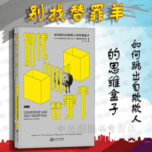出版公司直发】后浪现货 别找替罪羊 如何跳出自欺欺人的思维盒子 人性弱点自我欺骗自我剖析 谷歌微软波音美国海军亲测员工手册