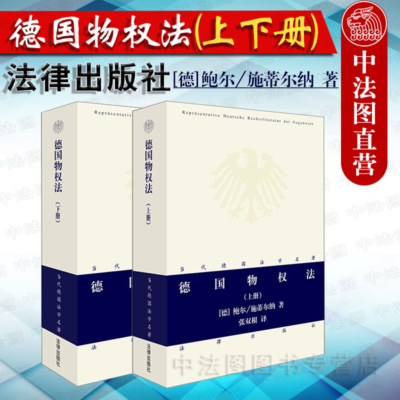 中法图正版 2本套 德国物权法上下册 当代德国法学名著系列 鲍尔施蒂尔纳  法律出版社 德国法学研究 德国动产不动产物权法理论 书籍/杂志/报纸 自由组合套装 原图主图