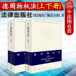 法律出版 德国动产不动产物权法理论 当代德国法学名著系列 鲍尔施蒂尔纳 德国物权法上下册 社 中法图正版 德国法学研究 2本套