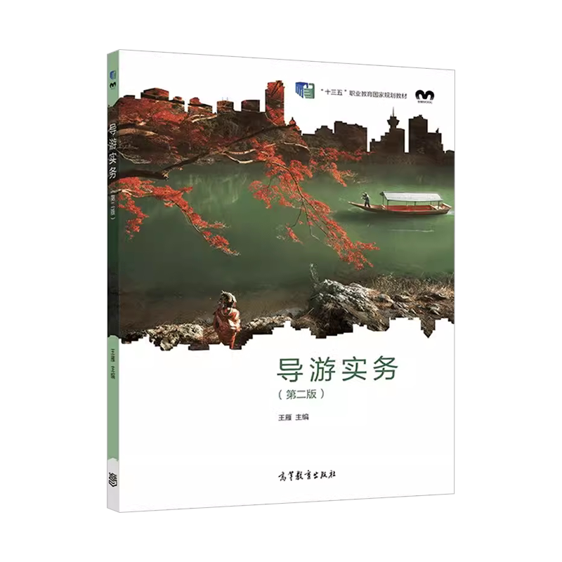 中法图正版 导游实务 第二版第2版 王雁 高等教育出版社 职业院校旅游类专业旅游行业岗位培训教材 导游服务程序技能事故预防处理