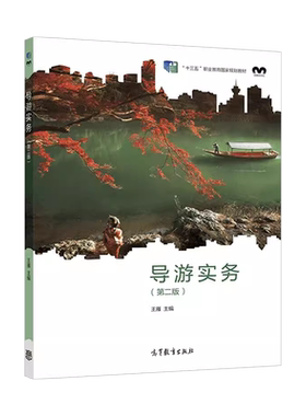 导游实务第二版王雁高教社
