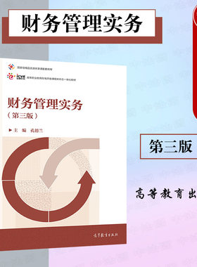 财务管理实务第三版孔德兰