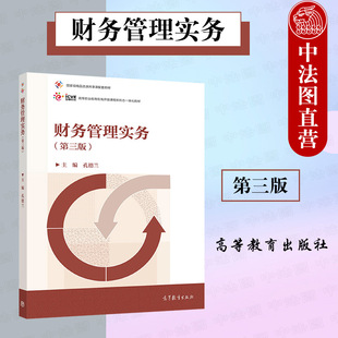 会计信息管理专业财经类专业教材 高等教育出版 第3版 中法图正版 财会人员业务学习工作岗位培训 第三版 社 孔德兰 财务管理实务