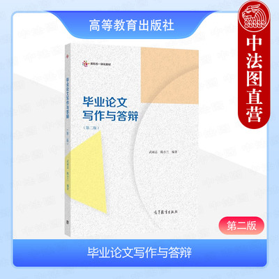毕业论文写作与答辩第二版