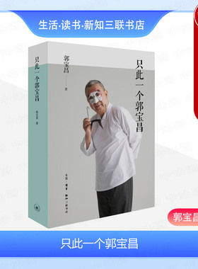 正版 2024新 只此一个郭宝昌 《大宅门》导演郭宝昌自传性遗著 生活.读书.新知三联书店 9787108079459