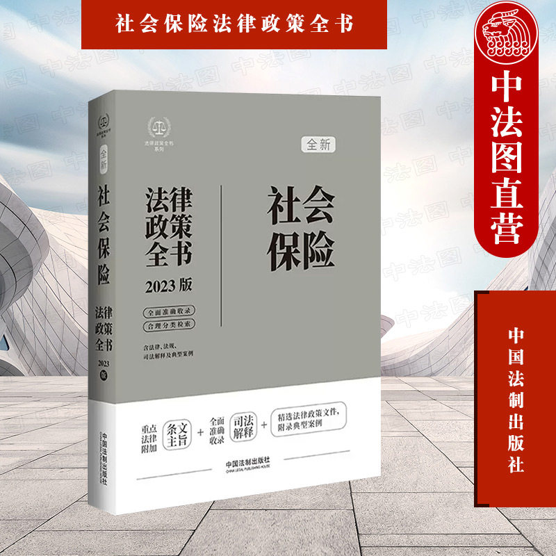 正版 社会保险法律政策全书 含法律法规司法解释及典型案例 中国法制 条文主旨司法案例实务工作参考书 养老医疗工伤失业保险