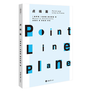 中法图正版 点线面 (俄罗斯)瓦西里康定斯 重庆大学 包豪斯学校讲义 平面构成理论巨著 先锋艺术 先锋技术理念 现代主义艺术书籍