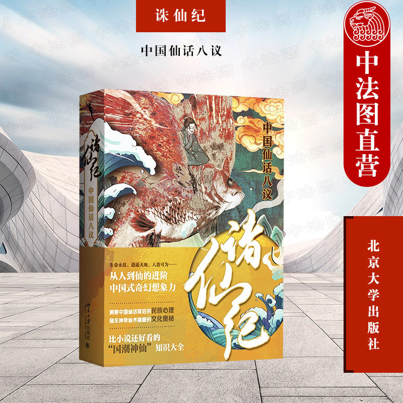 中法图正版 2022新 诛仙纪 中国仙话八议 严优 国潮神仙知识大全 中国式奇幻想象力 破解仙术背后文化奥秘  神仙形象故事 北京大学