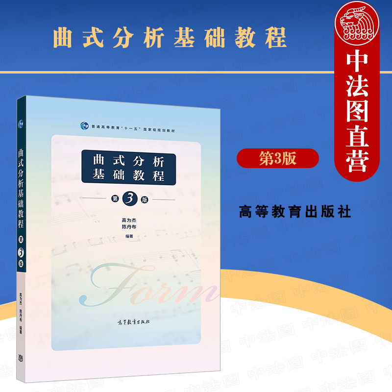 中法图正版 曲式分析基础教程 第三版第3版 高为杰 高等教育出版社 大学音乐教材曲式分析本科考研教科书 分析作品曲式知识方法