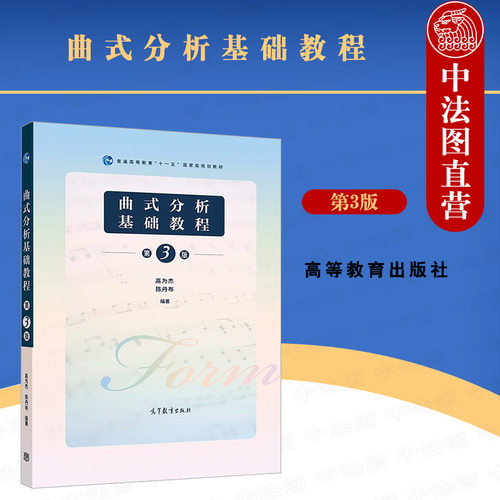 曲式分析基础教程第三版高为杰
