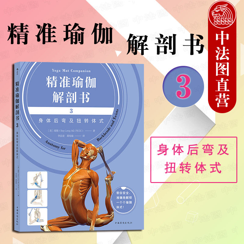 出版公司直发】后浪 精准瑜伽解剖书3 身体后弯扭转体式 矫正驼背提臀锻炼腹肌 解剖学生理学瑜伽动作练习 人体肌肉骨骼关节运行