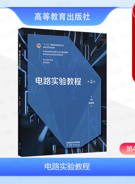 电路实验教程第4版姚缨英