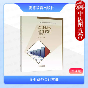 中法图正版 企业财务会计实训 第四版第4版 杨蕊 高等教育出版社 职业院校企业财务会计实务课程配套实训教材 会计从业自学用书