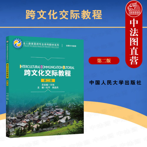 跨文化交际教程第二版人民大学