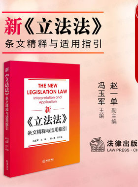 新立法法条文精释与适用指引