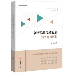 中法图正版 新型隐性受贿犯罪实务疑难解析 万龙 职务犯罪办案指引犯罪主体职务便利谋取利益收受财物受贿犯罪司法办案 中国检察