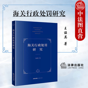 中法图正版 海关行政处罚研究 法律出版社 海关行政处罚依据种类设定程序救济 海关行政处罚收缴没收 海关一事不再罚 海关法学理论