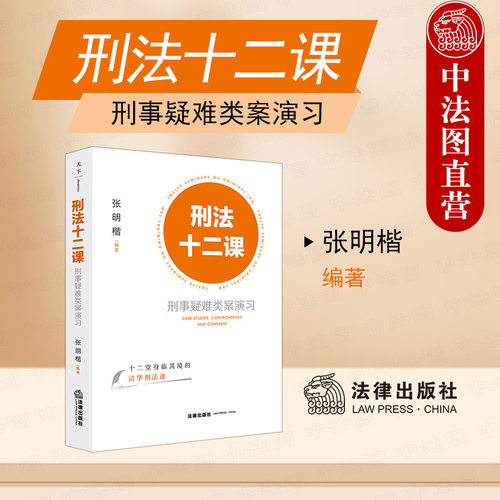 刑法十二课张明楷法律出版社