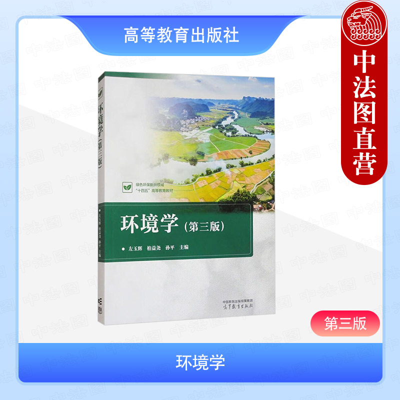中法图正版 环境学 第三版第3版 左玉辉 柏益尧 孙平 高等教育出版社 高等学校环境科学专业教材 环境问题环境学原理环境学知识
