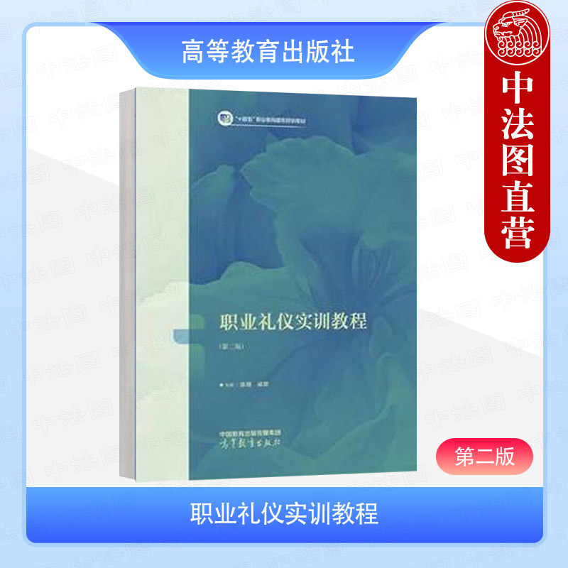 中法图正版 职业礼仪实训教程 第二版第2版 陈璐 戚薇 高等教育出版社 高职专科本科院校礼仪类课程教材 形象面试职场餐饮涉外礼仪