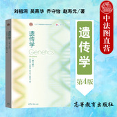 遗传学大学本科考研教材 第4版 遗传分析策略方法遗传进化 生物竞赛生命科学教材 刘祖洞 中法图正版 遗传学 第四版 高等教育出版 社