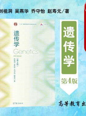 中法图正版 遗传学 第4版第四版 刘祖洞 高等教育出版社 遗传学大学本科考研教材 遗传分析策略方法遗传进化 生物竞赛生命科学教材