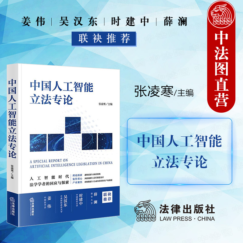 中国人工智能立法专论