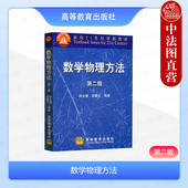 第2版 陆全康 高校物理电子工程专业大学教材 数学物理方法 复变函数数理方程特殊函数 社 第二版 高等教育出版 中法图正版 赵蕙芬