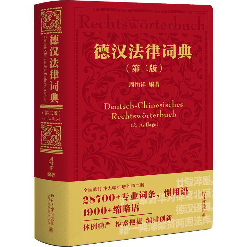 正版 2026年新书 德汉法律词典 第二版第2版 周恒祥 北京大学出版社 法律工作者翻译人员学者德语学习者参考工具书9787301370728