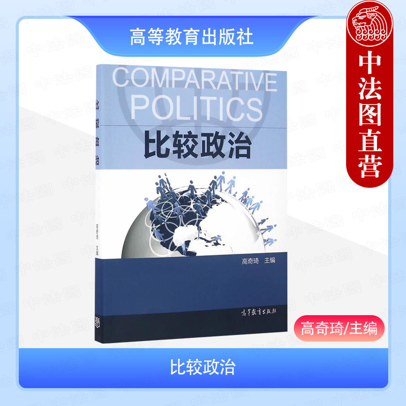 比较政治高奇琦高等教育出版社