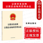 宗教事务法律法规单行本 中法图正版 宗教事务规范管理标准管理制度工作参考书籍 法律出版 社 宗教事务条例 宗教活动场所管理办法