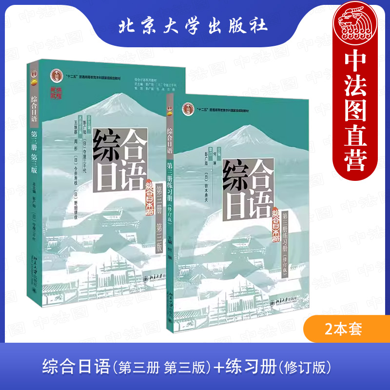 正版 2本套 综合日语 第3册第三版教材+练习册修订版 大学日语专业基础教材教程教科书 日本语教程 日语综合教材学习 北京大学