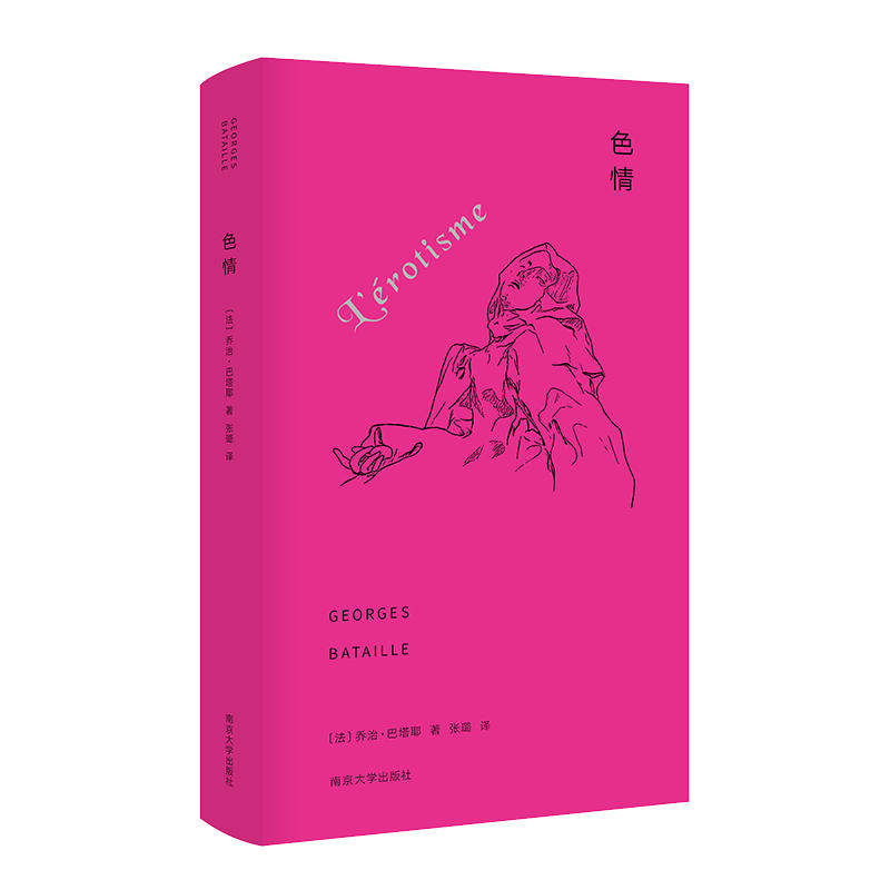 色情乔治巴塔耶南京大学出版社